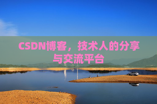 CSDN博客，技术人的分享与交流平台