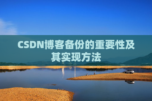 CSDN博客备份的重要性及其实现方法
